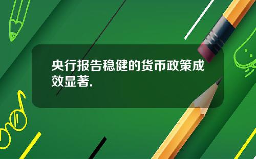 央行报告稳健的货币政策成效显著.