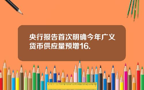 央行报告首次明确今年广义货币供应量预增16.