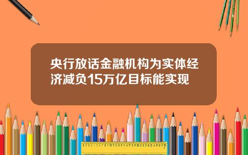 央行放话金融机构为实体经济减负15万亿目标能实现
