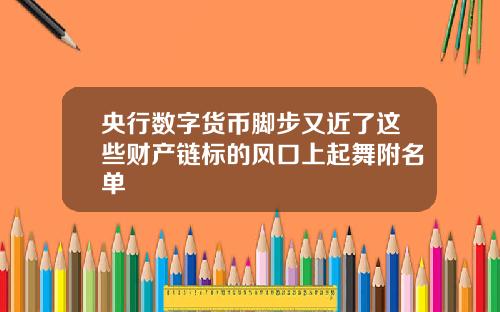 央行数字货币脚步又近了这些财产链标的风口上起舞附名单