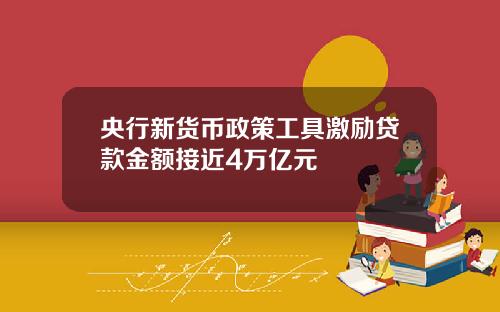 央行新货币政策工具激励贷款金额接近4万亿元