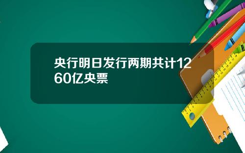 央行明日发行两期共计1260亿央票