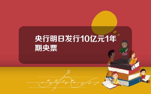 央行明日发行10亿元1年期央票