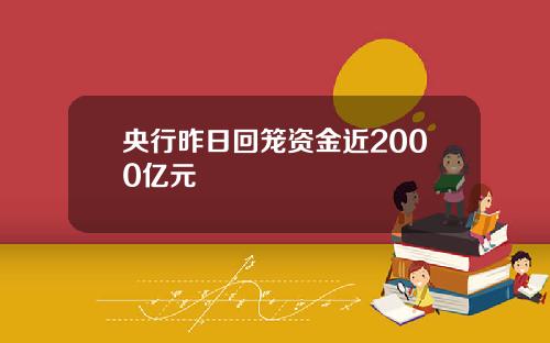 央行昨日回笼资金近2000亿元