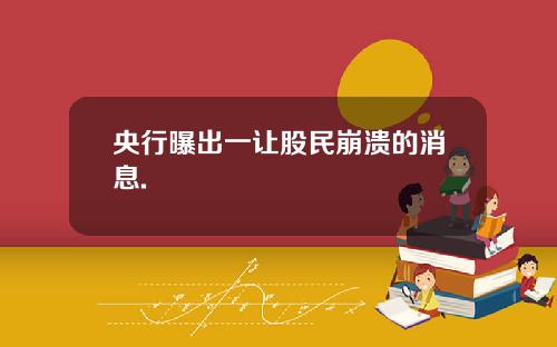 央行曝出一让股民崩溃的消息.