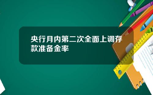 央行月内第二次全面上调存款准备金率