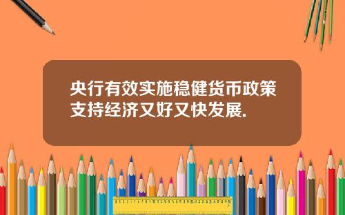 央行有效实施稳健货币政策支持经济又好又快发展.