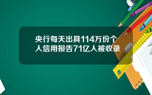 央行每天出具114万份个人信用报告71亿人被收录