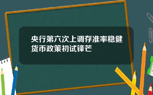 央行第六次上调存准率稳健货币政策初试锋芒