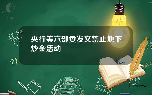 央行等六部委发文禁止地下炒金活动