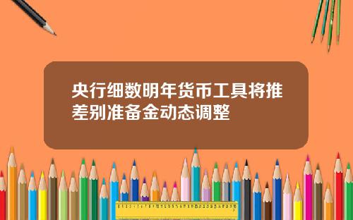 央行细数明年货币工具将推差别准备金动态调整