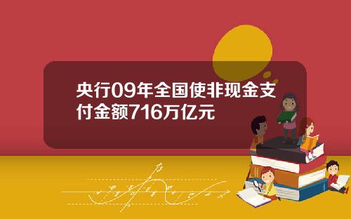 央行09年全国使非现金支付金额716万亿元