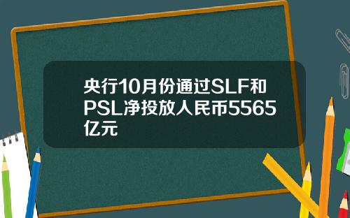 央行10月份通过SLF和PSL净投放人民币5565亿元