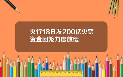 央行18日发200亿央票资金回笼力度放缓