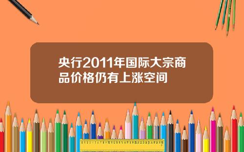 央行2011年国际大宗商品价格仍有上涨空间