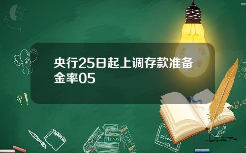 央行25日起上调存款准备金率05