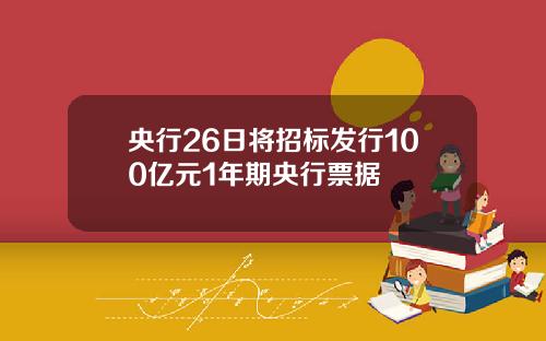 央行26日将招标发行100亿元1年期央行票据