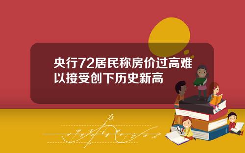 央行72居民称房价过高难以接受创下历史新高