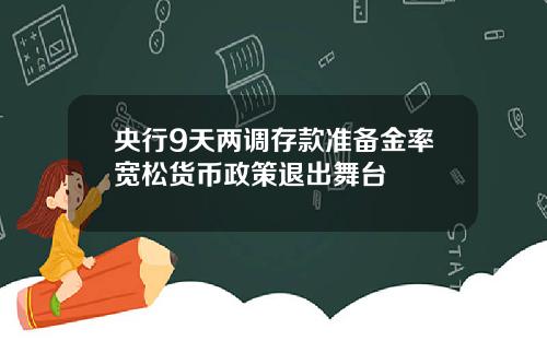 央行9天两调存款准备金率宽松货币政策退出舞台
