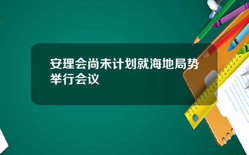 安理会尚未计划就海地局势举行会议