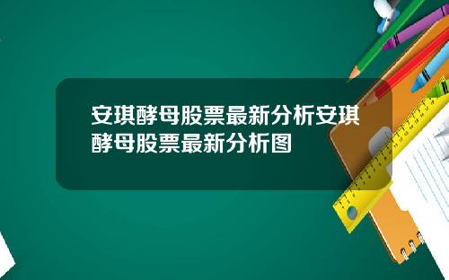 安琪酵母股票最新分析安琪酵母股票最新分析图