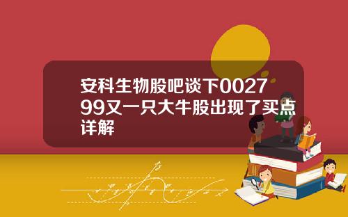 安科生物股吧谈下002799又一只大牛股出现了买点详解
