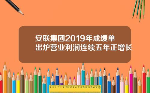 安联集团2019年成绩单出炉营业利润连续五年正增长