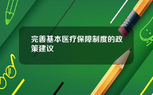 完善基本医疗保障制度的政策建议