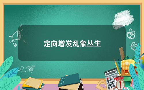 定向增发乱象丛生