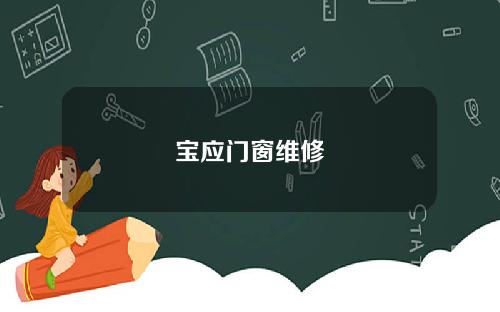 宝应门窗维修