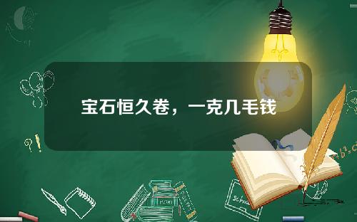宝石恒久卷，一克几毛钱
