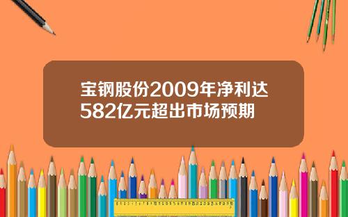 宝钢股份2009年净利达582亿元超出市场预期