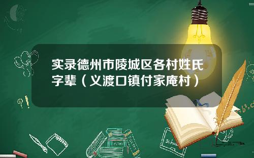 实录德州市陵城区各村姓氏字辈(义渡口镇付家庵村)