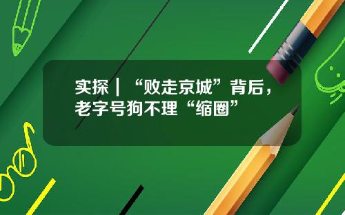 实探｜“败走京城”背后，老字号狗不理“缩圈”