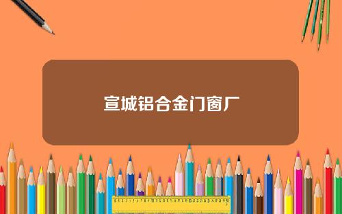 宣城铝合金门窗厂