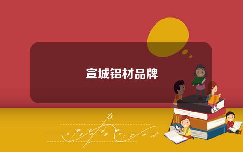 宣城铝材品牌