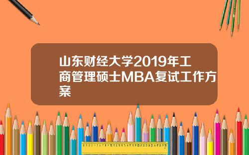 山东财经大学2019年工商管理硕士MBA复试工作方案