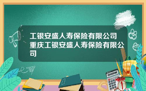 工银安盛人寿保险有限公司重庆工银安盛人寿保险有限公司