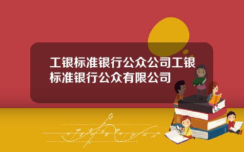 工银标准银行公众公司工银标准银行公众有限公司