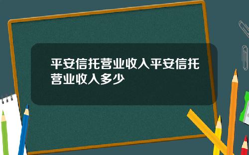 平安信托营业收入平安信托营业收入多少