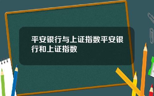 平安银行与上证指数平安银行和上证指数