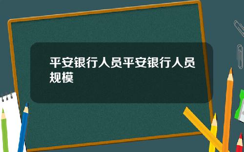 平安银行人员平安银行人员规模