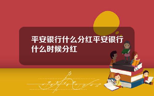 平安银行什么分红平安银行什么时候分红