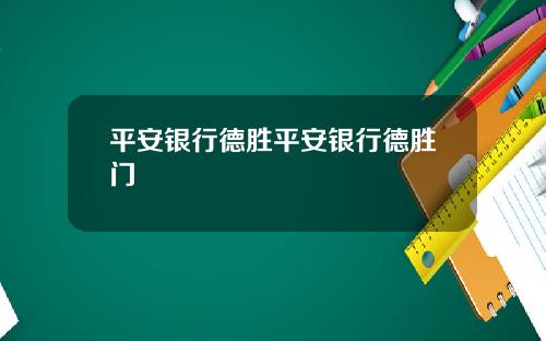 平安银行德胜平安银行德胜门