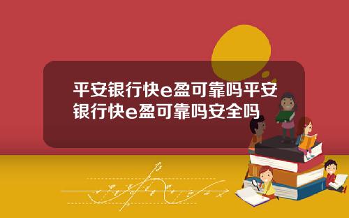 平安银行快e盈可靠吗平安银行快e盈可靠吗安全吗