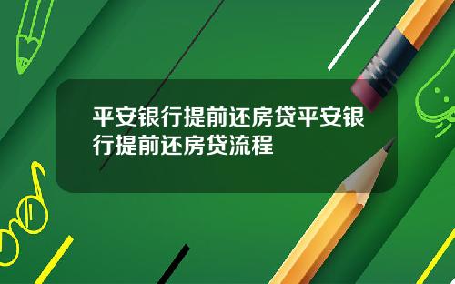 平安银行提前还房贷平安银行提前还房贷流程