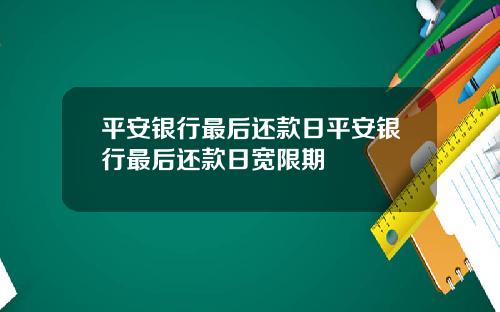 平安银行最后还款日平安银行最后还款日宽限期