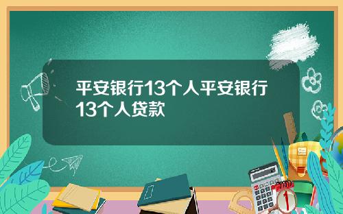 平安银行13个人平安银行13个人贷款