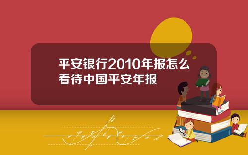 平安银行2010年报怎么看待中国平安年报