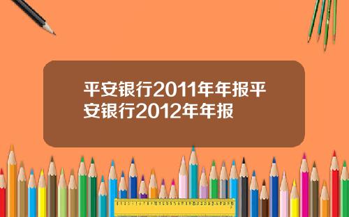 平安银行2011年年报平安银行2012年年报